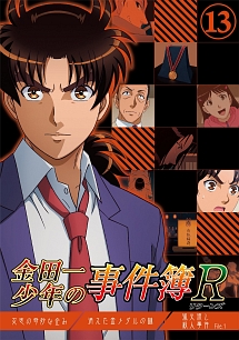 金田一少年の事件簿R 13