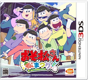 おそ松さん　松まつり！　＜初回限定　つやつや缶バッチ６個つき松まつりセット♪＞