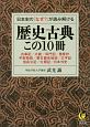 日本史の「なぜ？」が読み解ける　歴史古典この10冊