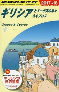 地球の歩き方　ギリシアとエーゲ海の島々＆キプロス　２０１７～２０１８