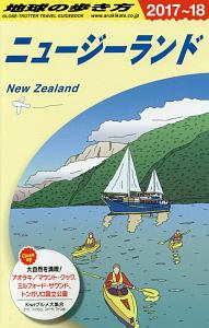 地球の歩き方　ニュージーランド　２０１７～２０１８