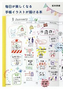 毎日が楽しくなる手帳イラストが描ける本