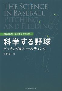 科学する野球ピッチング＆フィールディング　ＢＢＭスポーツ科学ライブラリー