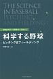 科学する野球ピッチング＆フィールディング　BBMスポーツ科学ライブラリー