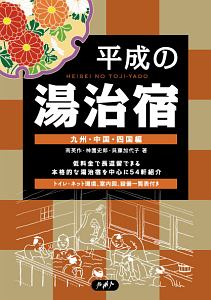 平成の湯治宿　九州・中国・四国編