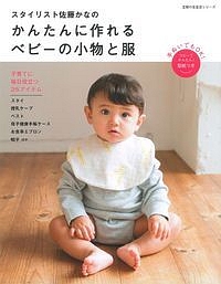 スタイリスト佐藤かなの　かんたんに作れる　ベビーの小物と服