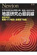 地震研究の最前線　Ｎｅｗｔｏｎ別冊