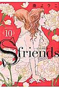 S-friends~セフレの品格~（10）