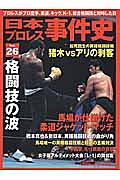 日本プロレス事件史