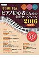 すぐ弾ける！ピアノ初心者のための名曲セレクション　2016秋冬