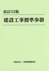 建設工事標準歩掛＜改訂５３版＞