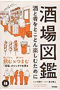 酒場図鑑　酒と肴をとことん楽しむために