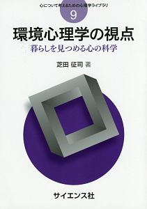 環境心理学の視点　心について考えるための心理学ライブラリ