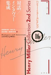 ヘンリー・ミラー・コレクション