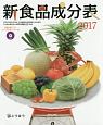 新食品成分表　フーズサポーター（CD－ROM）付　2017