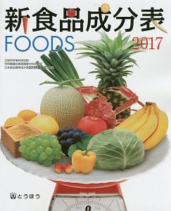 新食品成分表ＦＯＯＤＳ　フーズサポーター（ＣＤ－ＲＯＭ）付　２０１７