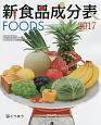 新食品成分表FOODS　フーズサポーター（CD－ROM）付　2017