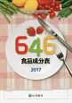 646食品成分表　2017