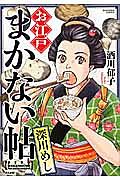 お江戸まかない帖 深川めし