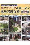 １５０万円以内で実現！！エクステリア＆ガーデン成功実例百科