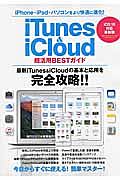 ｉＴｕｎｅｓ＆ｉＣｌｏｕｄ超活用ＢＥＳＴガイド