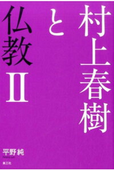 村上春樹と仏教（2）