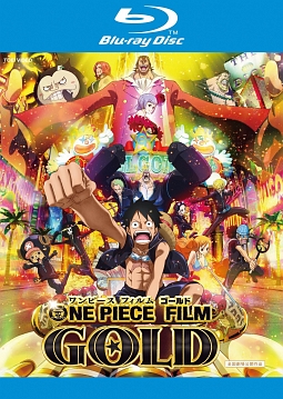 ONE PIECE FILM GOLD - レンタルブルーレイ｜TSUTAYA レンタル・販売