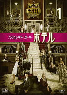 アメリカン・ホラー・ストーリー:ホテル vol.1 - レンタルDVD
