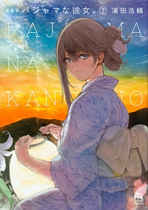 パジャマな彼女。<新装版>