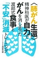 〈肺がん生還〉精神科医が自力でがんを消し去った渡部式食事と「不安」消滅トレーニング