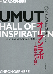 東京大学総合研究博物館『オープンラボ-太陽系から人類へ UMUT Hall of Inspiration』
