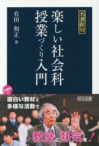【中古】 「はてな？」で追究力を育てる/明治図書出版/有田和正 はてな?」で追究力を育てる/有田和正 - 販売書籍｜TSUTAYA