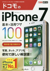 ｉＰｈｏｎｅ７　基本＆活用ワザ１００　ドコモ完全対応