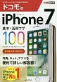 iPhone7　基本＆活用ワザ100　ドコモ完全対応