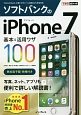 iPhone7　基本＆活用ワザ100　ソフトバンク完全対応