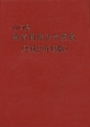 山口県教育関係法令要覧　平成28年