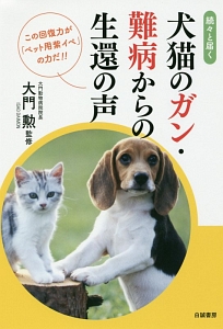 続々と届く　犬猫のガン・難病からの生還の声