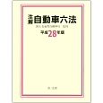 注解・自動車六法　平成28年