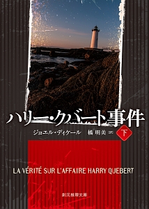 ハリー・クバート事件(下)