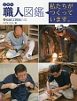 企業内　職人図鑑　伝統工芸品の三(10)