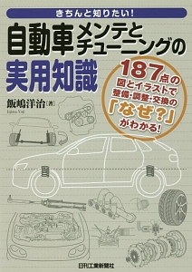 きちんと知りたい!自動車メンテとチューニングの実用知識