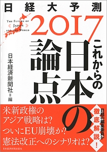 日経大予測　２０１７　これからの日本の論点