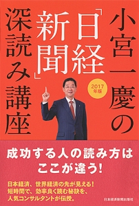 小宮一慶の「日経新聞」深読み講座　２０１７