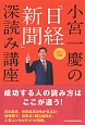 小宮一慶の「日経新聞」深読み講座　2017