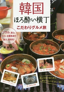 韓国ほろ酔い横丁 こだわりグルメ旅