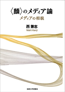 〈顔〉のメディア論