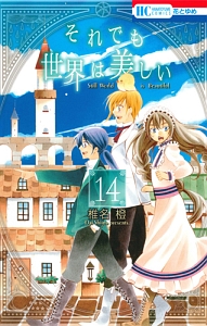 それでも世界は美しい（14）