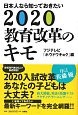 日本人なら知っておきたい　2020教育改革のキモ