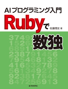 Ｒｕｂｙで数独　ＡＩプログラミング入門