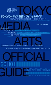TOKYOメディア芸術オフィシャルガイド